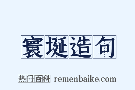 寰埏造句是什么意思的图片